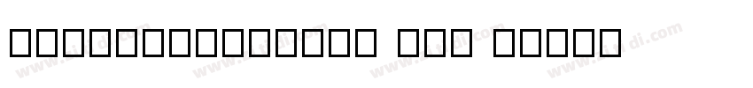 DreamHanSansCN W12 G字体转换